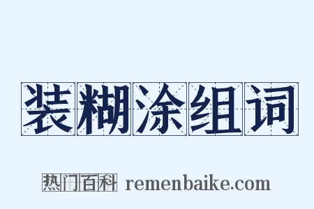 装糊涂组词是什么意思的图片